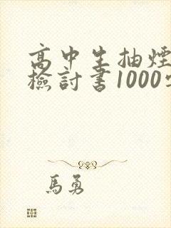 高中生抽烟被抓检讨书1000字