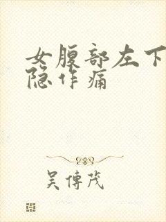 女腹部左下方隐隐作痛