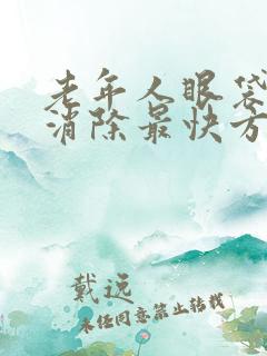 老年人眼袋怎么消除最快方法