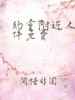 约会附近人的软件免费