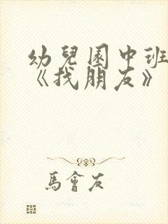 幼儿园中班教案《找朋友》