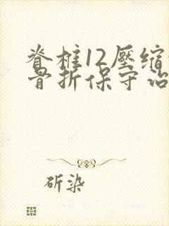 脊椎12压缩性骨折保守治疗