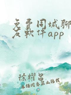 免费同城聊天交友软件app