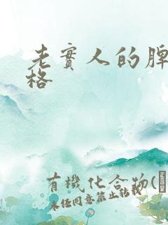 老实人的脾气性格