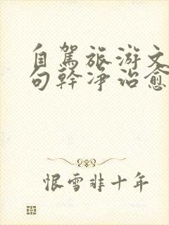 自驾旅游文案短句干净治愈