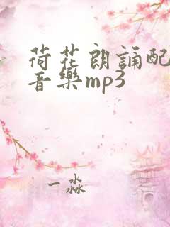 荷花朗诵配乐纯音乐mp3