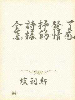 全诗抒发了诗人怎样的情感