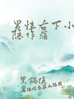 男性右下小腹隐隐作痛