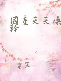 国产天天操夜夜干