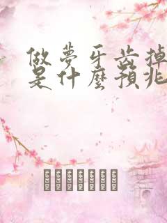 做梦牙齿掉光了是什么预兆女人