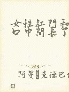 女性肛门和阴道口中间长了个疙瘩这是为什么