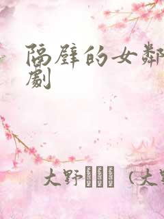 隔壁的女邻居韩剧