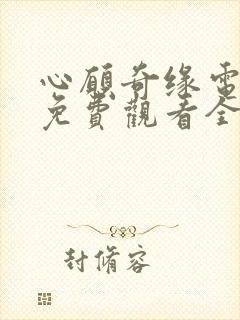 心愿奇缘电视剧免费观看全集高清