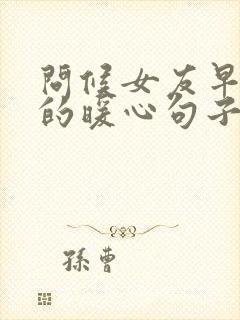 问候女友早上好的暖心句子