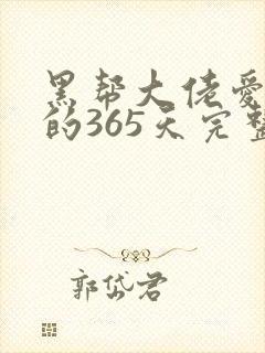 黑帮大佬爱上我的365天完整