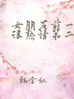 女朋友前一天还很热情第二天冷淡