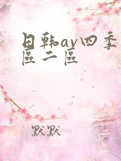 日韩av四季一区二区