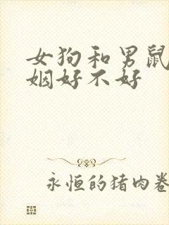 女狗和男鼠配婚姻好不好