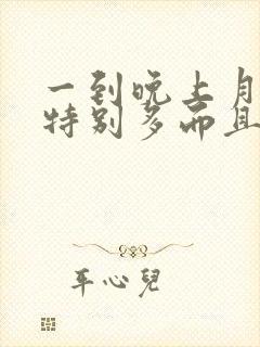 一到晚上月经量特别多而且是血块