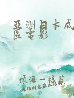 亚洲日本成人一区电影