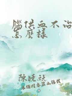 脑供血不治疗会怎么样