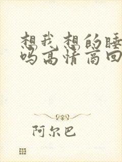 想我想的睡不着吗高情商回复