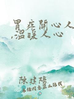 胃疼关心人的话,温暖人心