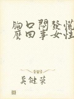 胸口闷发慌是怎么回事女性