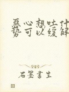 恶心想吐什么姿势可以缓解