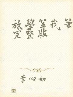 放学等我笔趣阁完整版