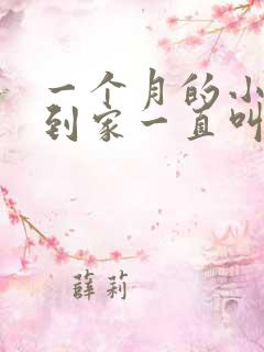 一个月的小狗刚到家一直叫