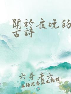 关于夜晚的诗句古诗