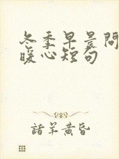 冬季早晨问候的暖心短句