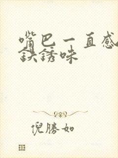 嘴巴一直感觉有铁锈味