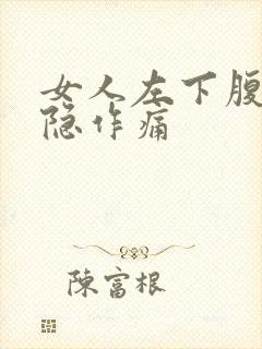 女人左下腹部隐隐作痛