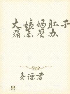 大姨妈肚子特别痛怎么办