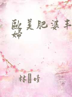 欧美肥婆丰满熟妇