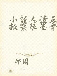 小说人渣反派自救系统墨香铜臭免费看