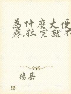 为什么大便肚子疼,拉完就不疼了