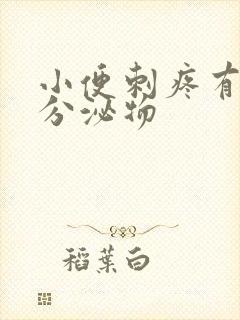 小便刺疼有黄色分泌物