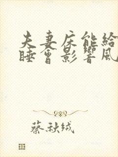 夫妻床能给别人睡会影响风水吗