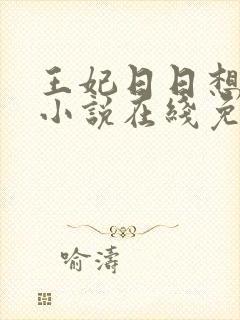 王妃日日想和离小说在线免费阅读