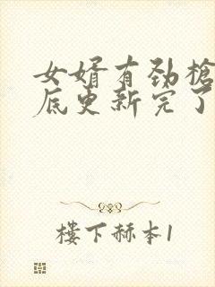 女婿有劲枪枪到底更新完了吗