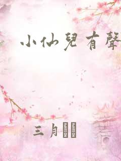 小仙儿有声小说