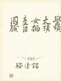 国产女大学生露脸自拍视频