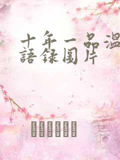 十年一品温如言语录图片