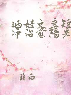 晒娃文案短句干净治愈阳光可爱