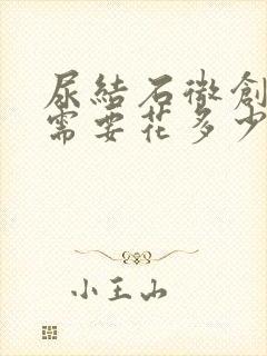 尿结石微创手术需要花多少钱