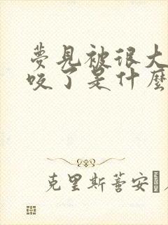 梦见被很大的蛇咬了是什么征兆