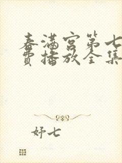 春满宫第七部免费播放全集